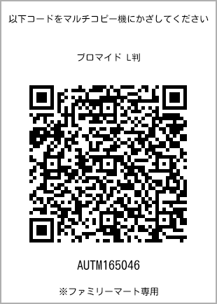 サイズブロマイド L判、プリント番号[AUTM165046]のQRコード。ファミリーマート専用