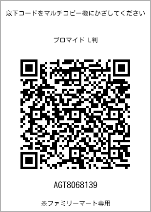 サイズブロマイド L判、プリント番号[AGT8068139]のQRコード。ファミリーマート専用