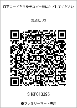 サイズ普通紙 A3、プリント番号[SHKP013395]のQRコード。ファミリーマート専用
