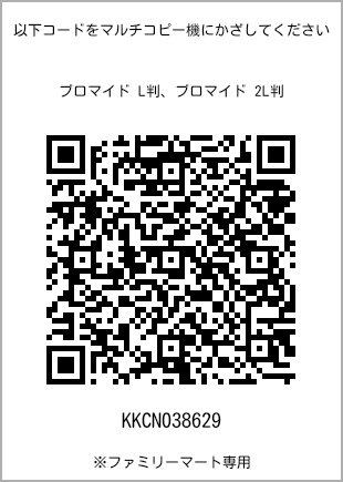 サイズブロマイド L判、プリント番号[KKCN038629]のQRコード。ファミリーマート専用