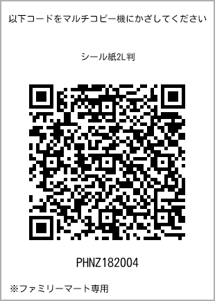 サイズシール 2L判、プリント番号[PHNZ182004]のQRコード。ファミリーマート専用