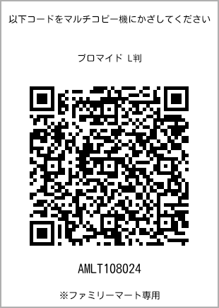 サイズブロマイド L判、プリント番号[AMLT108024]のQRコード。ファミリーマート専用