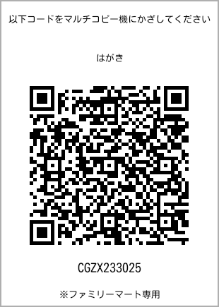 サイズはがき、プリント番号[CGZX233025]のQRコード。ファミリーマート専用