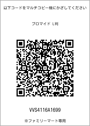 サイズブロマイド L判、プリント番号[VVS4116A1699]のQRコード。ファミリーマート専用