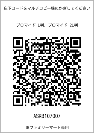 L-size bromide print, QR code for print number [ASKB107007]. FamilyMart exclusive.