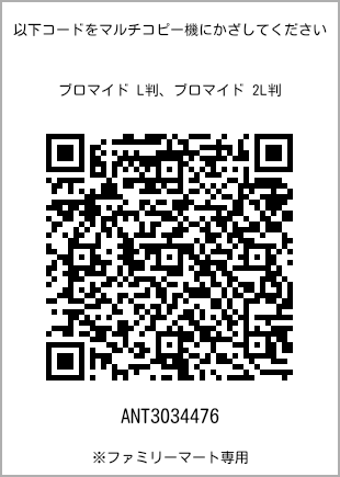 サイズブロマイド L判、プリント番号[ANT3034476]のQRコード。ファミリーマート専用