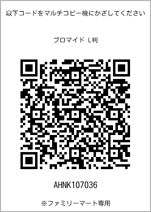 サイズブロマイド L判、プリント番号[AHNK107036]のQRコード。ファミリーマート専用
