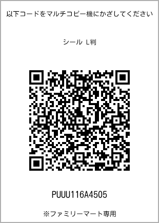 サイズシール L判、プリント番号[PUUU116A4505]のQRコード。ファミリーマート専用