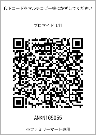 サイズブロマイド L判、プリント番号[ANKN165055]のQRコード。ファミリーマート専用