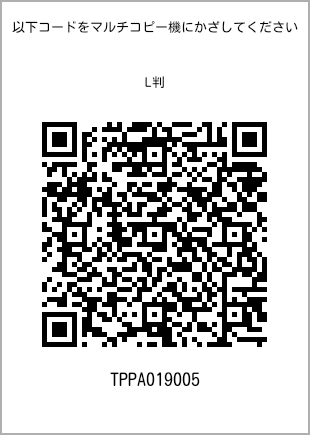 サイズブロマイド L判、プリント番号[TPPA019005]のQRコード。ファミリーマート専用