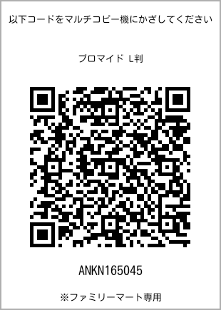 サイズブロマイド L判、プリント番号[ANKN165045]のQRコード。ファミリーマート専用