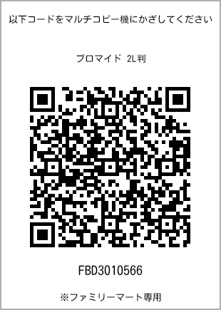 サイズブロマイド 2L判、プリント番号[FBD3010566]のQRコード。ファミリーマート専用