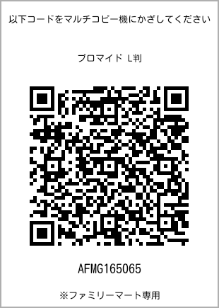 サイズブロマイド L判、プリント番号[AFMG165065]のQRコード。ファミリーマート専用