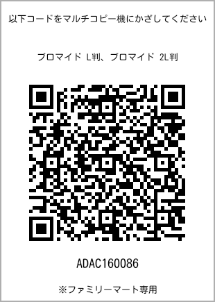 サイズブロマイド L判、プリント番号[ADAC160086]のQRコード。ファミリーマート専用