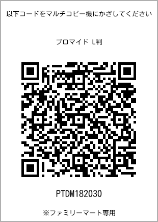 5 寸照片，扫描二维码获取打印号码[PTDM182030]。全家便利店独家销售。