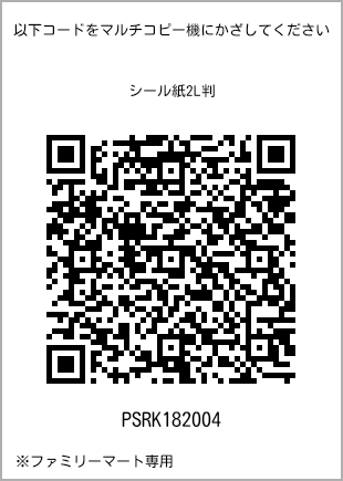 サイズシール 2L判、プリント番号[PSRK182004]のQRコード。ファミリーマート専用