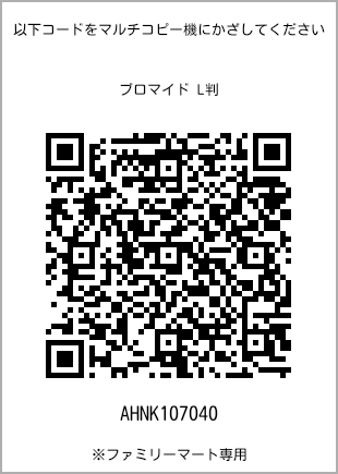 サイズブロマイド L判、プリント番号[AHNK107040]のQRコード。ファミリーマート専用