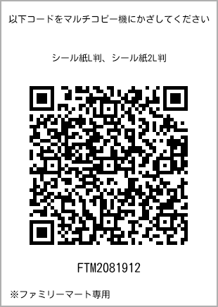 サイズシール L判、プリント番号[FTM2081912]のQRコード。ファミリーマート専用