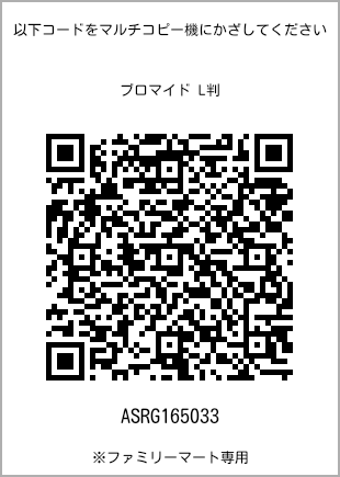 サイズブロマイド L判、プリント番号[ASRG165033]のQRコード。ファミリーマート専用