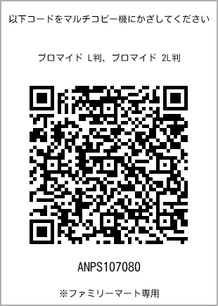 サイズブロマイド L判、プリント番号[ANPS107080]のQRコード。ファミリーマート専用