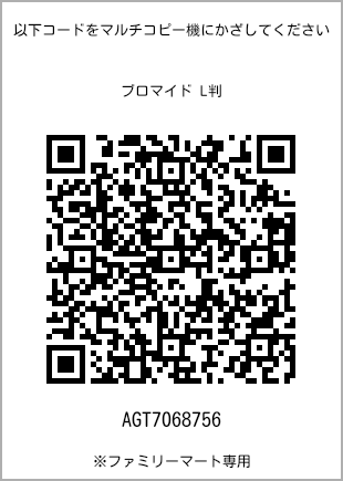 サイズブロマイド L判、プリント番号[AGT7068756]のQRコード。ファミリーマート専用
