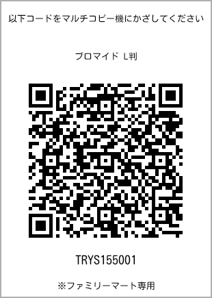 サイズブロマイド L判、プリント番号[TRYS155001]のQRコード。ファミリーマート専用