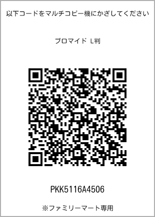 サイズブロマイド L判、プリント番号[PKK5116A4506]のQRコード。ファミリーマート専用