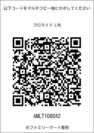 サイズブロマイド L判、プリント番号[AMLT108042]のQRコード。ファミリーマート専用