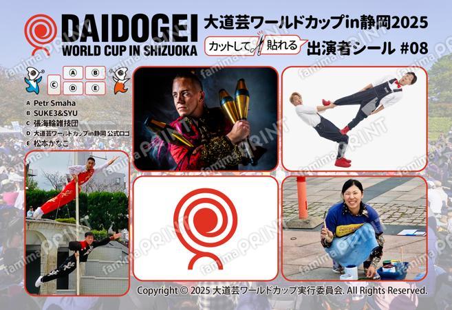 大道芸ワールドカップin静岡2025 出演者シール #08
