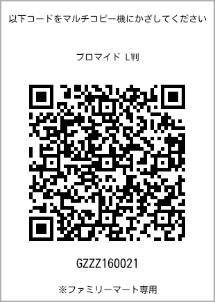 サイズブロマイド L判、プリント番号[GZZZ160021]のQRコード。ファミリーマート専用