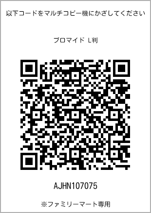 サイズブロマイド L判、プリント番号[AJHN107075]のQRコード。ファミリーマート専用