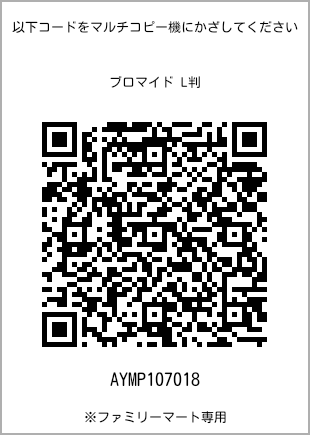 サイズブロマイド L判、プリント番号[AYMP107018]のQRコード。ファミリーマート専用