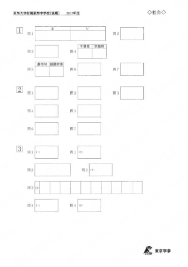 2022P08東邦大付属東邦中後期社会