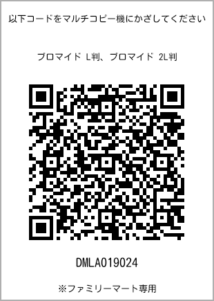 サイズブロマイド L判、プリント番号[DMLA019024]のQRコード。ファミリーマート専用