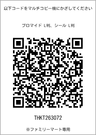 サイズブロマイド L判、プリント番号[THKT263072]のQRコード。ファミリーマート専用