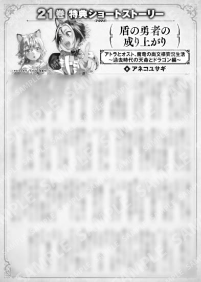 盾の勇者の成り上がり　２１巻特典SS　③「アトラとオスト、魔竜の尚文様実況生活　～過去時代の天命とドラゴン編～」