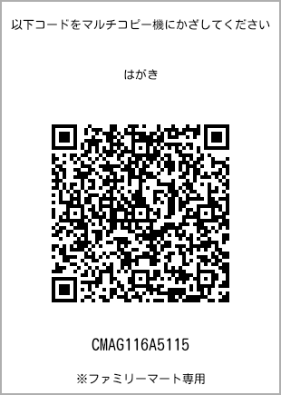 サイズはがき、プリント番号[CMAG116A5115]のQRコード。ファミリーマート専用
