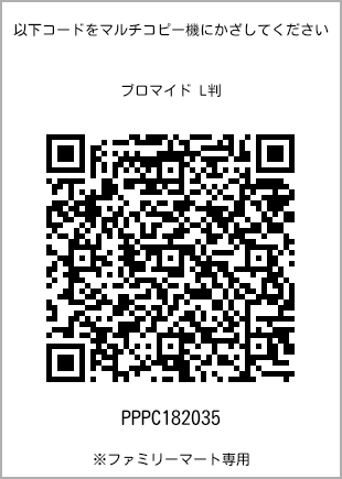 サイズブロマイド L判、プリント番号[PPPC182035]のQRコード。ファミリーマート専用