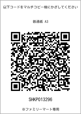 サイズ普通紙 A3、プリント番号[SHKP013296]のQRコード。ファミリーマート専用