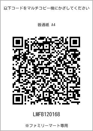 サイズ普通紙 A4、プリント番号[LMFB120168]のQRコード。ファミリーマート専用