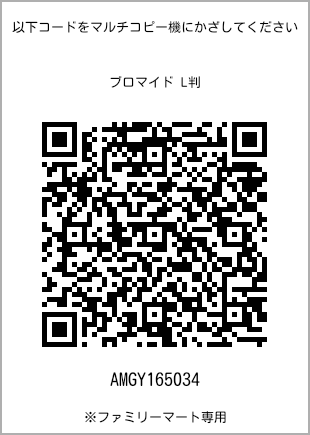 サイズブロマイド L判、プリント番号[AMGY165034]のQRコード。ファミリーマート専用