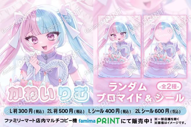 かわいりむ　2025誕生日記念ランダムブロマイド＆シール