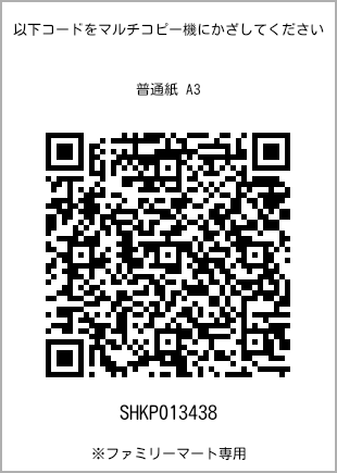 サイズ普通紙 A3、プリント番号[SHKP013438]のQRコード。ファミリーマート専用