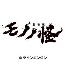 劇場版モノノ怪