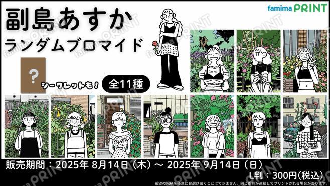 副島あすか　ランダムブロマイド
