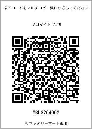 サイズブロマイド 2L判、プリント番号[MBLG264002]のQRコード。ファミリーマート専用