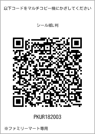 サイズシール L判、プリント番号[PKUR182003]のQRコード。ファミリーマート専用