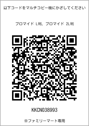 サイズブロマイド L判、プリント番号[KKCN038993]のQRコード。ファミリーマート専用