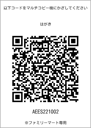 サイズはがき、プリント番号[AEES221002]のQRコード。ファミリーマート専用