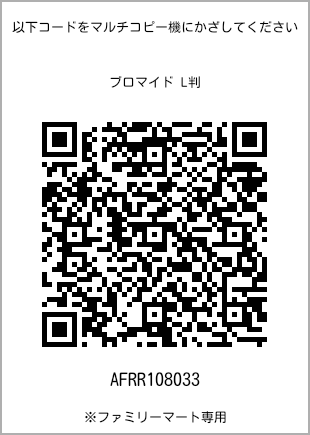 サイズブロマイド L判、プリント番号[AFRR108033]のQRコード。ファミリーマート専用
